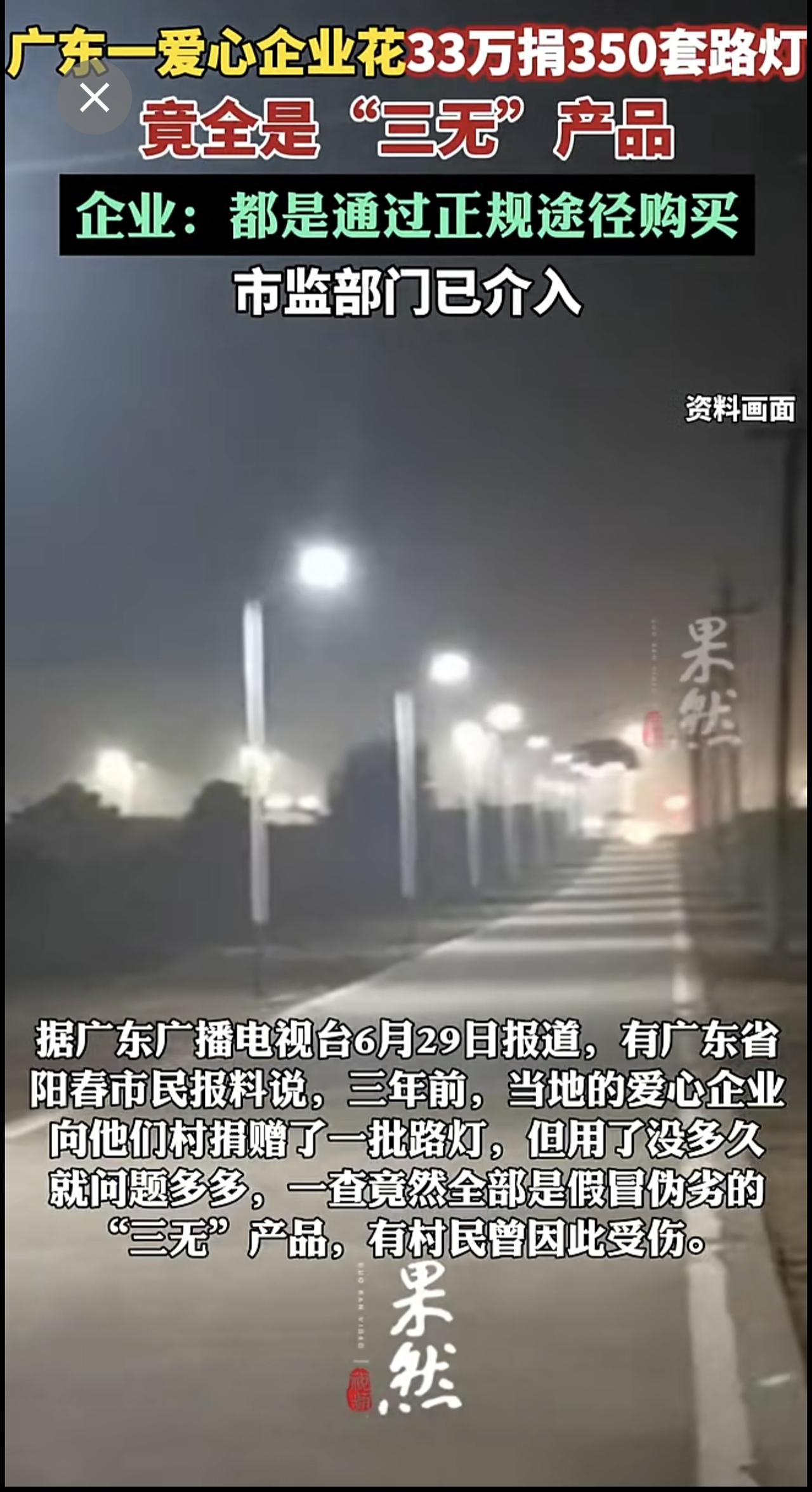 广东一爱心企业花33万捐350套路灯竟全是“三无”产品.