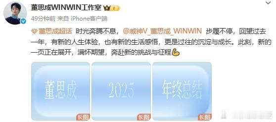 董思成展开新的一页董思成展开新的一页也总结了自己的2025年了呀，我们也期待在2