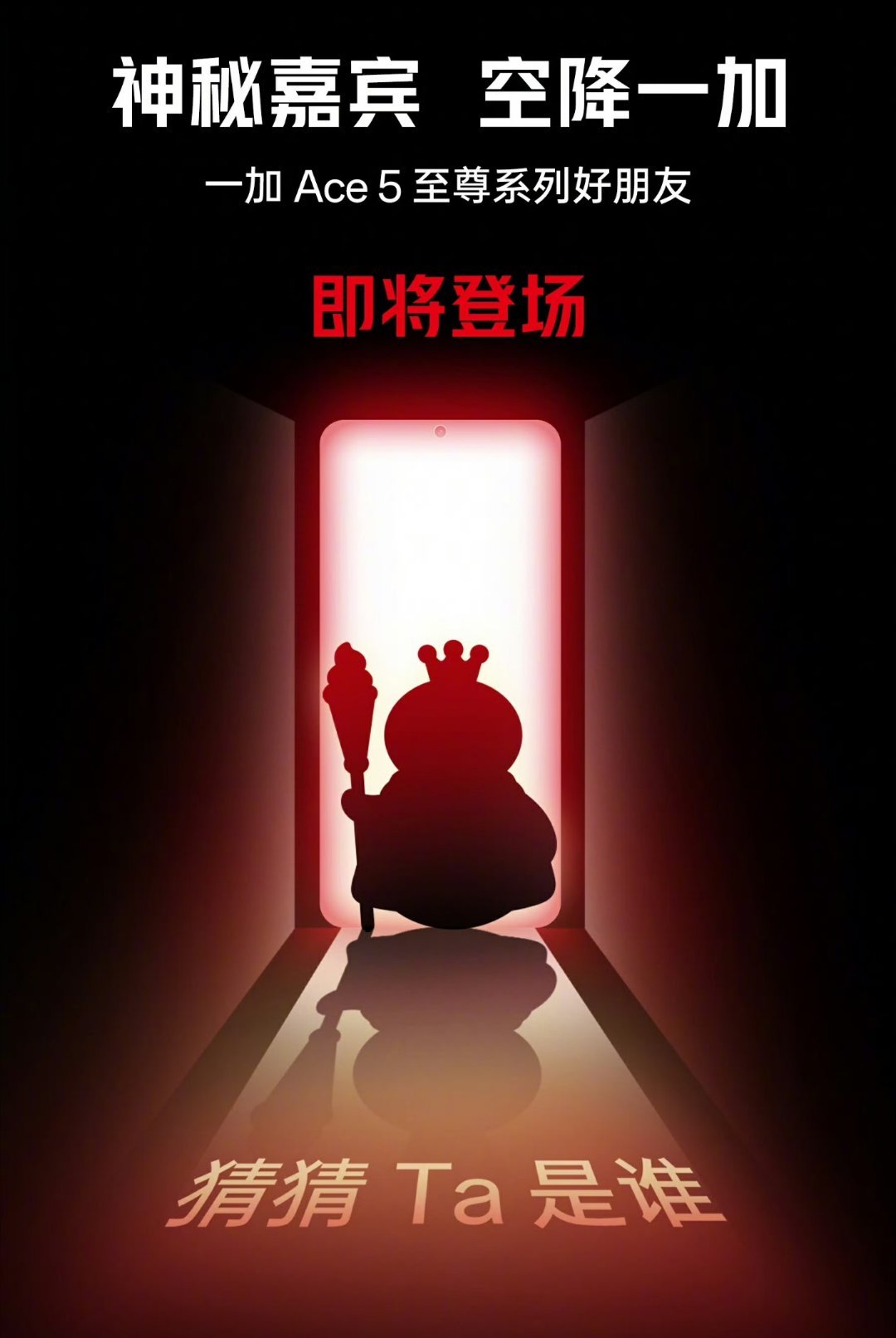 哦吼，加加又联动上雪王了。这神秘嘉宾，非常“神秘”，哈哈哈。明示这波Ace5至尊