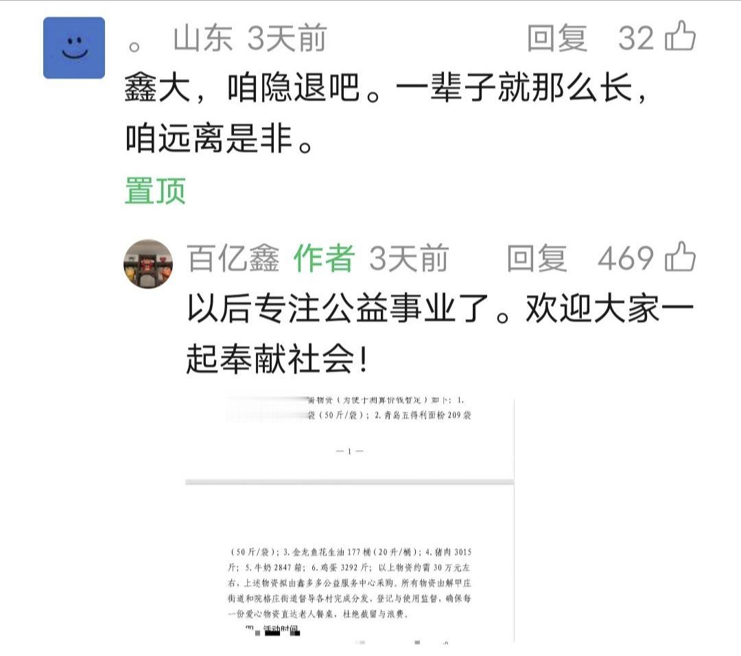 ​​鑫多多留言：以后专注公益事业了。欢迎大家一起奉献社会！