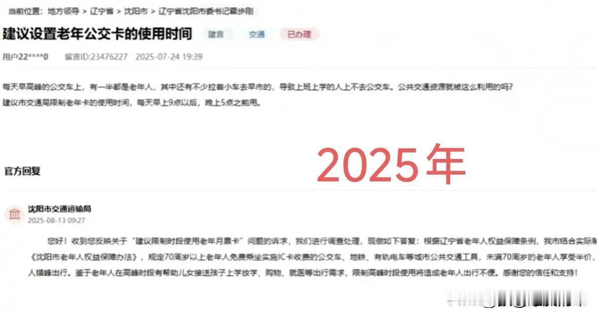 沈阳老年公交卡使用时间争议，这届网友太有才了！
沈阳老年公交卡使用时间这事儿，真