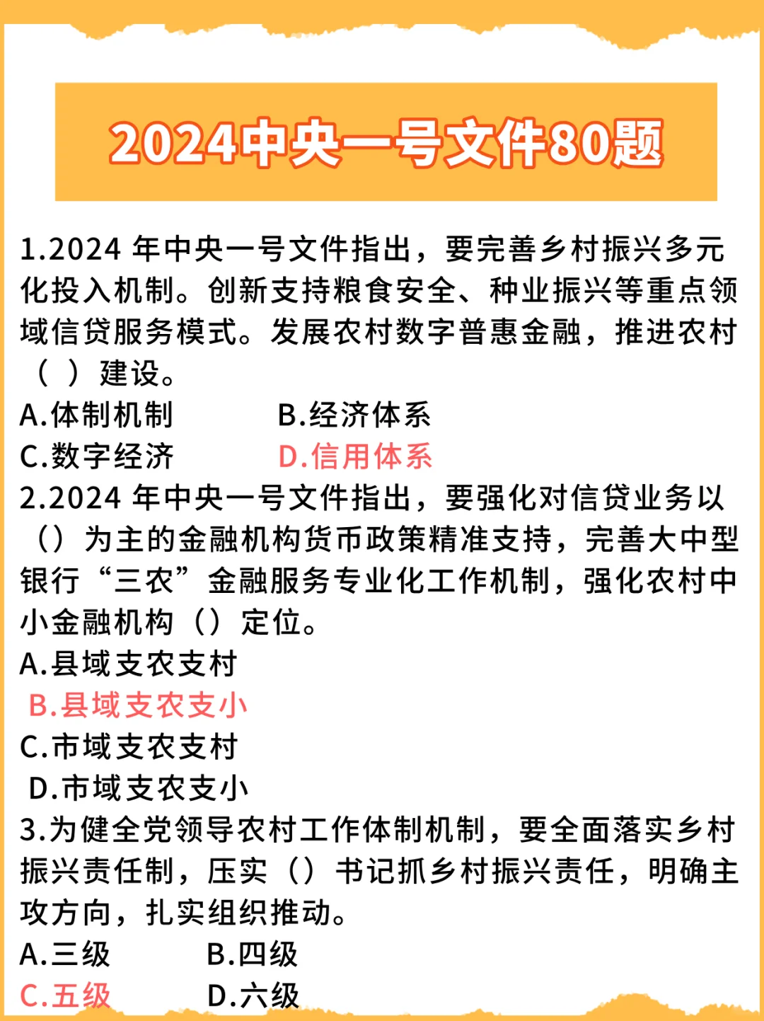刷完稳了！24年中央一号文件自测80题🔥