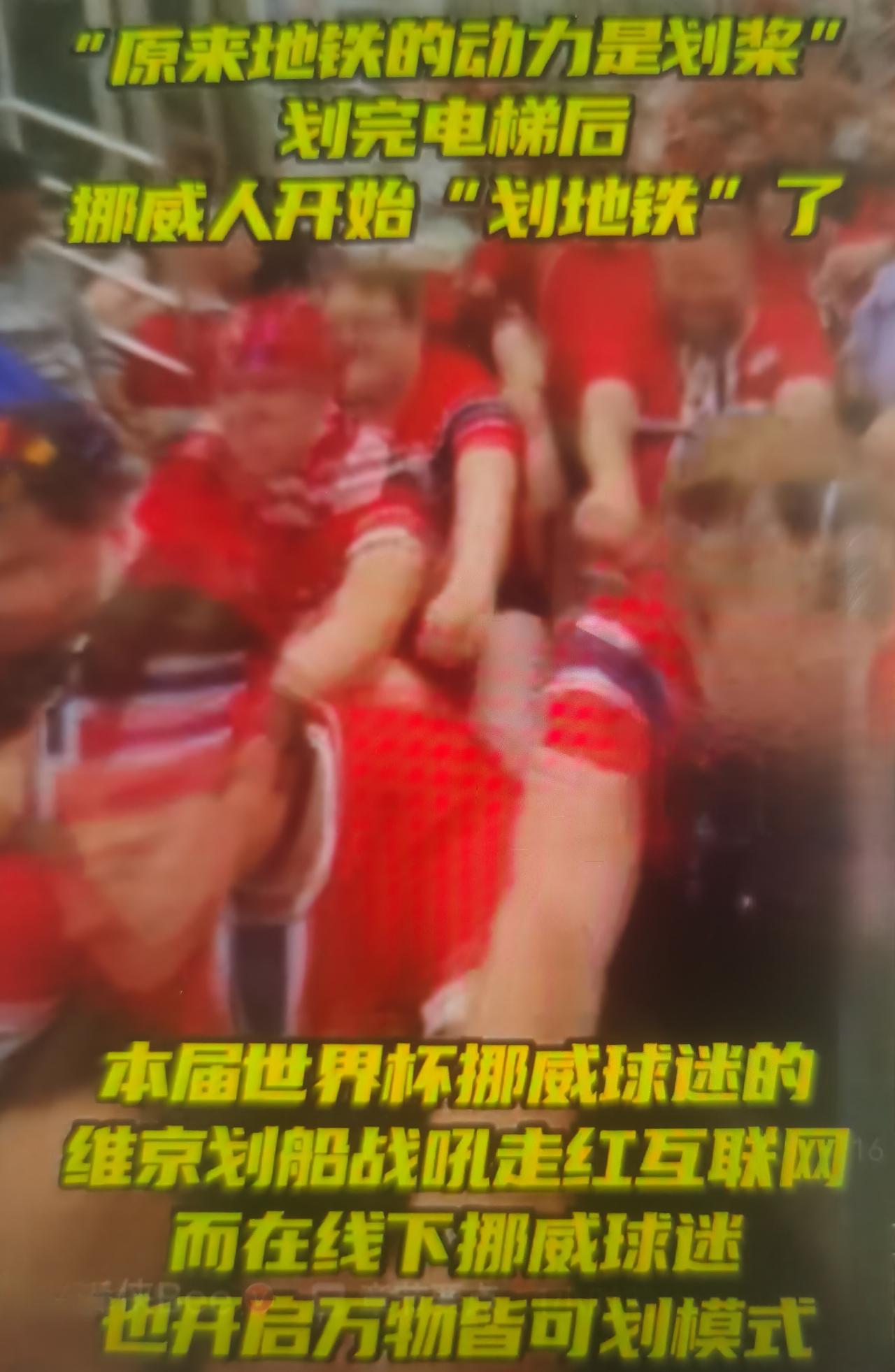 挪威球迷“万物皆可划电梯、划地铁”现象，这不是危险扒车、电梯溜梯，而是挪威世界杯