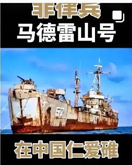 25年前菲破舰故意搁浅仁爱礁！
如今锈迹斑斑的破军舰风雨飘摇？却成了我海警队伍的
