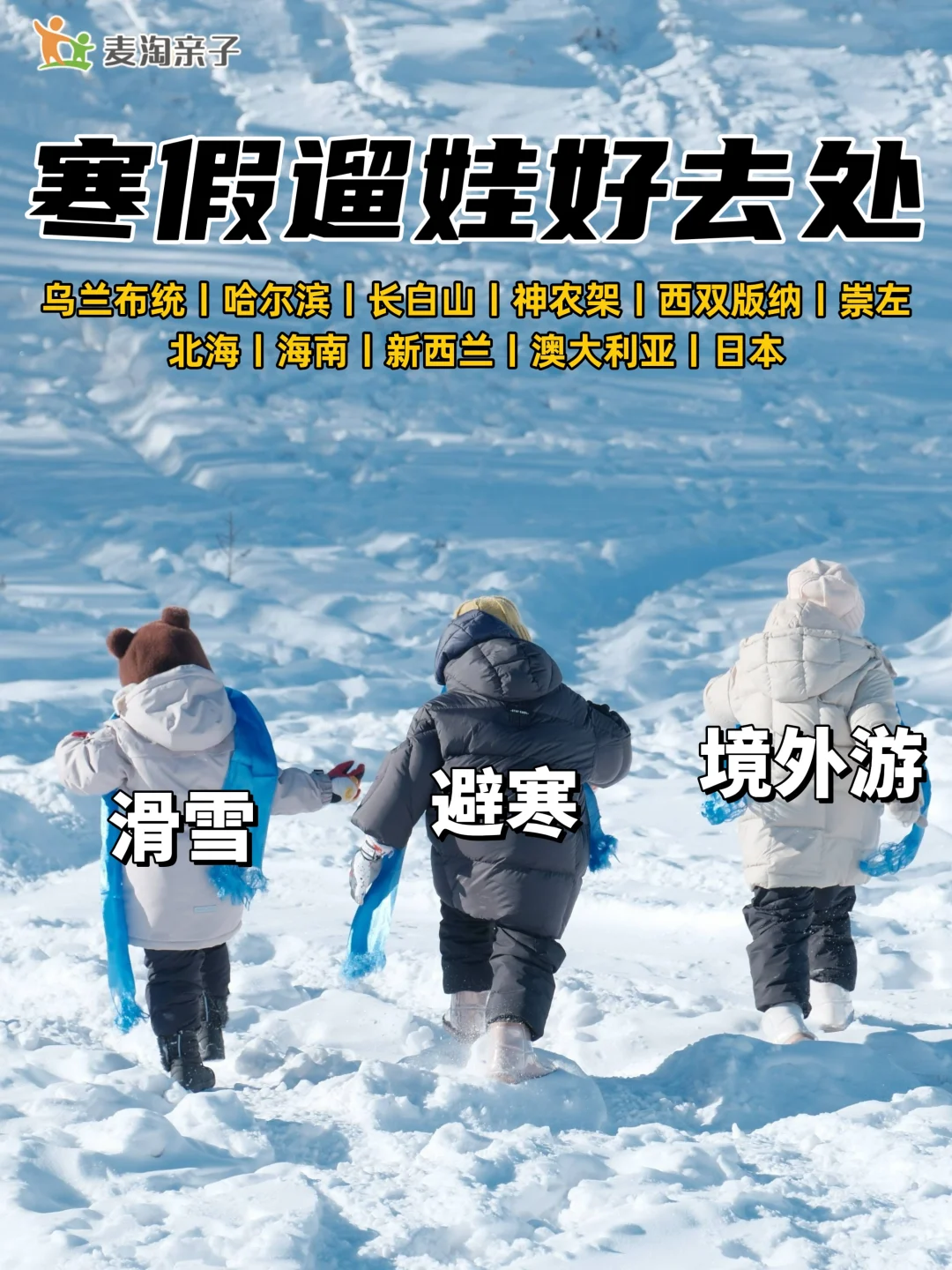 寒假遛娃指南👉🏻滑雪➕避寒➕出境游