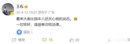 王石回应，一切安好！

今天网上突然流传一条信息，说王石被抓了。根据之前万科祝九