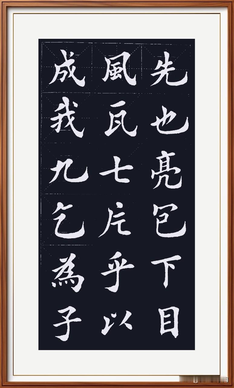 陈墨粘稠行笔滞，
加水稀释扩散势。
笔划粗壮略显肥，
以胖为美时尚逝。