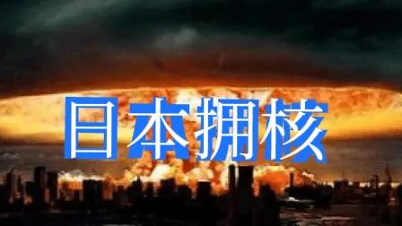 日本拥核，怕的是美国才对！以日本的狼性，美国的军队还能在日本驻扎下去吗？美国还能