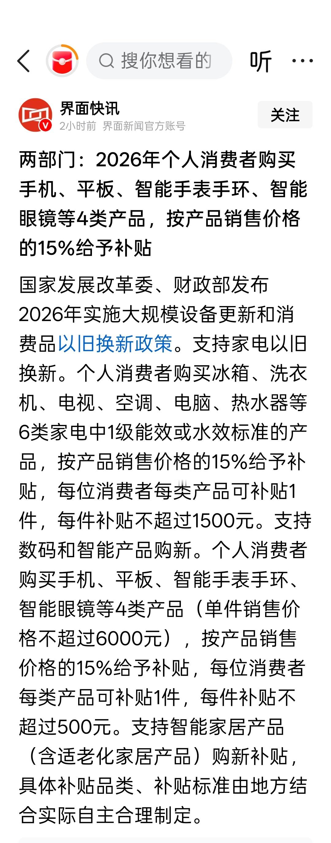 两部门：2026年个人消费者购买手机、平板、智能手表手环、智能眼镜等4类产品，按
