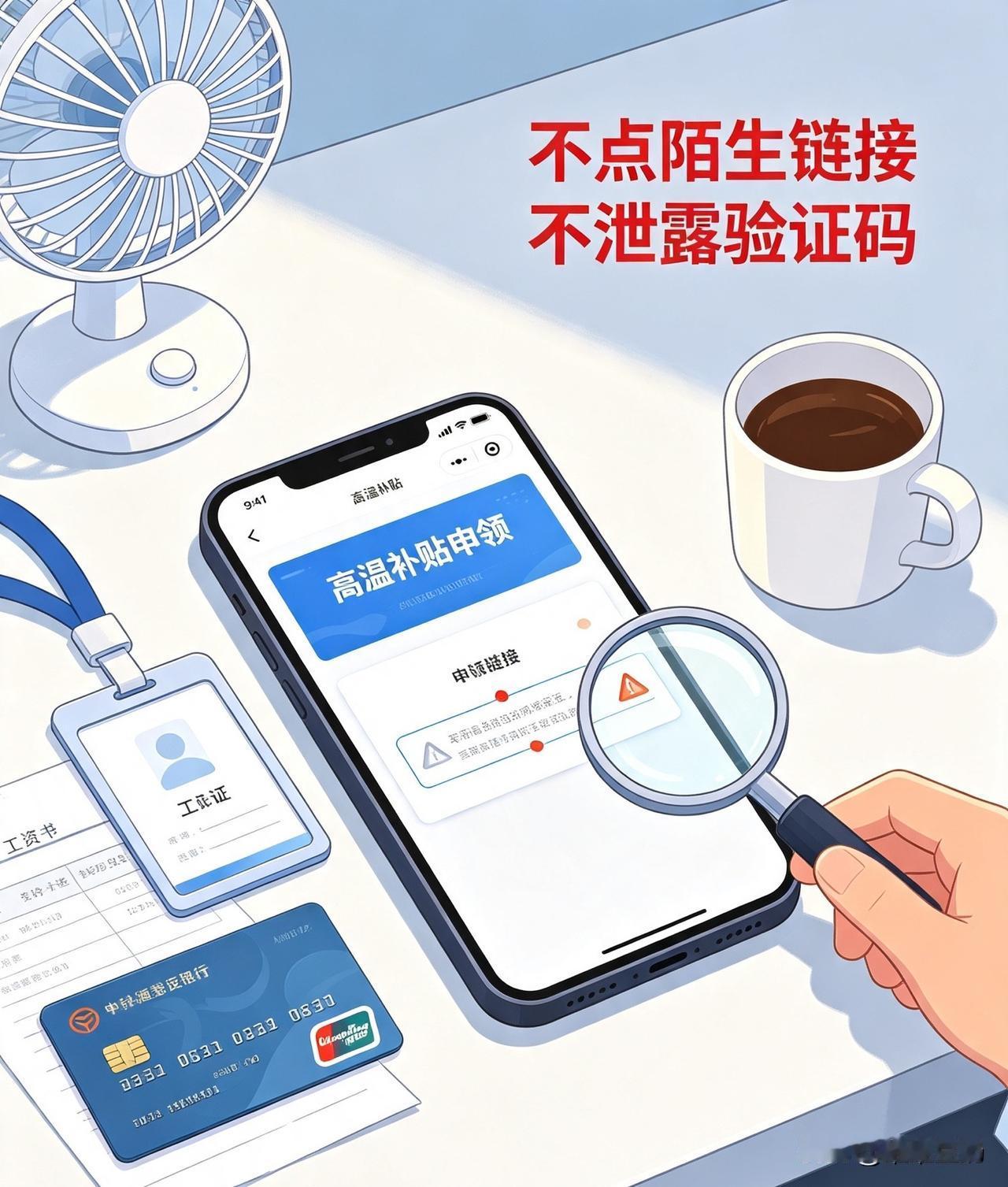 夏天到了，很多人都在盼着公司发高温补贴。
但最近警方接连曝光新型高温补贴诈骗，真