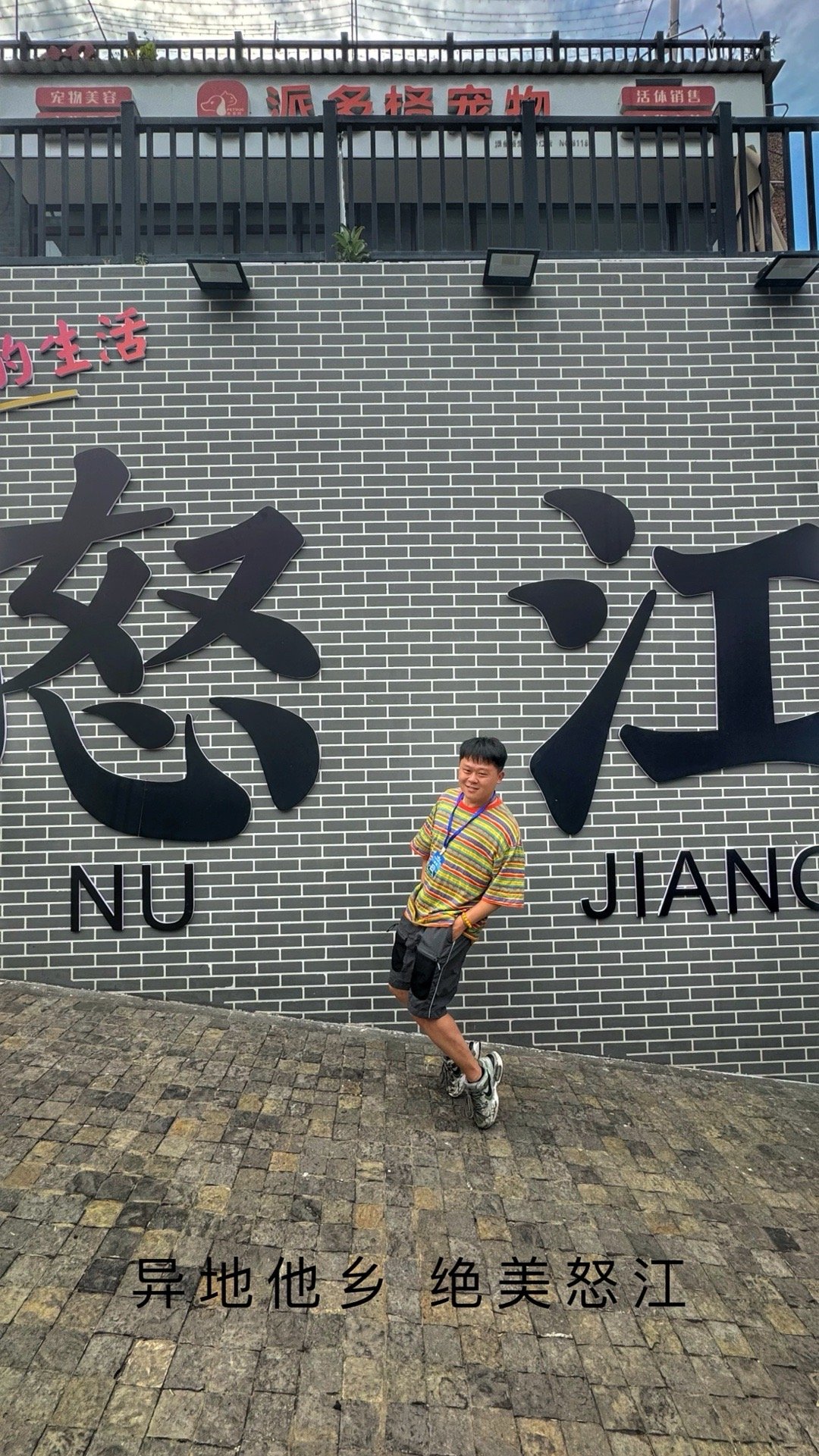 今天在怒江泸水看5岁车手小海浪漂移，在西岸江边吃长桌宴的手抓饭，在政务中心观影《