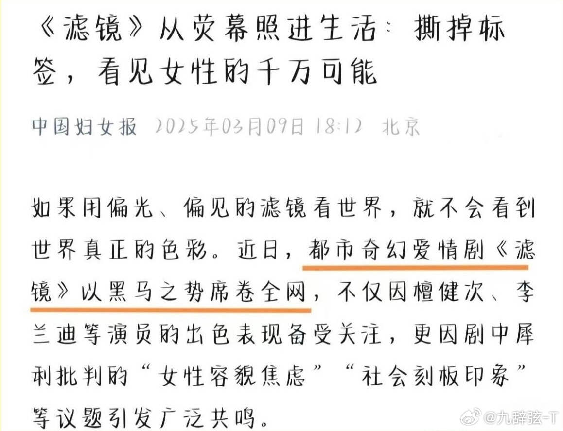 我们滤镜大王也是出息啊，全guo唯一女性主流报点👍🏻《滤镜》滤镜内核很健康，