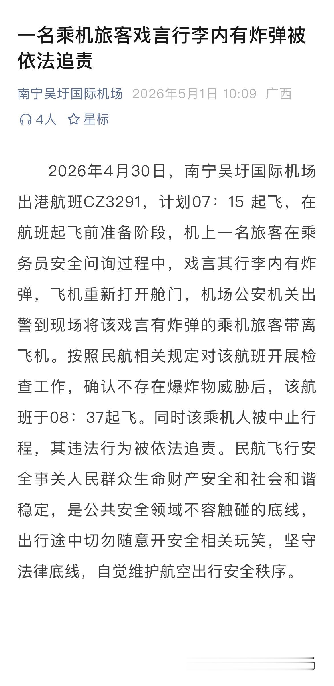 【南宁机场一乘客戏言行李内有炸弹被追责】2026年4月30日，南宁吴圩国际机场出