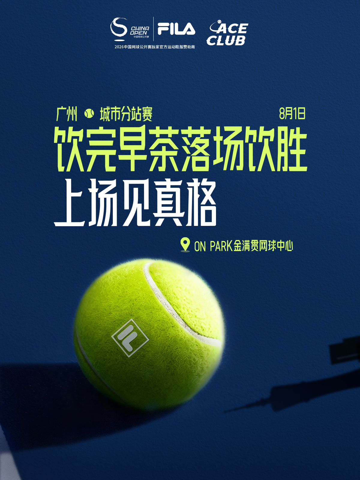 上场见真格！FILA ACE CLUB 城市分站赛继续火热接力🎾📢2026 