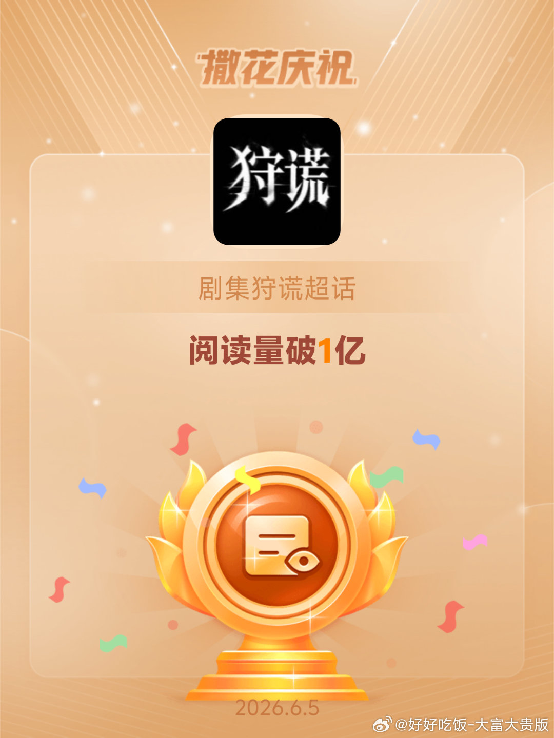 剧集狩谎恭喜剧集狩谎超话阅读量破1亿