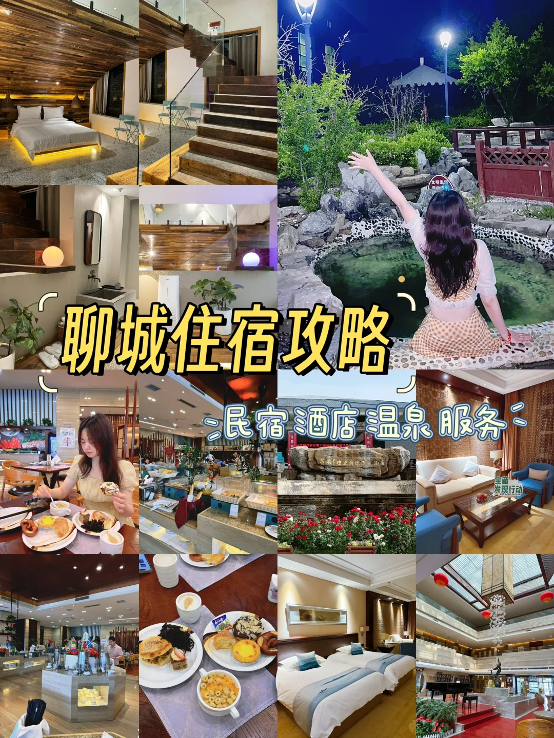 聊城住宿攻略🏡民宿vs酒店选哪个？