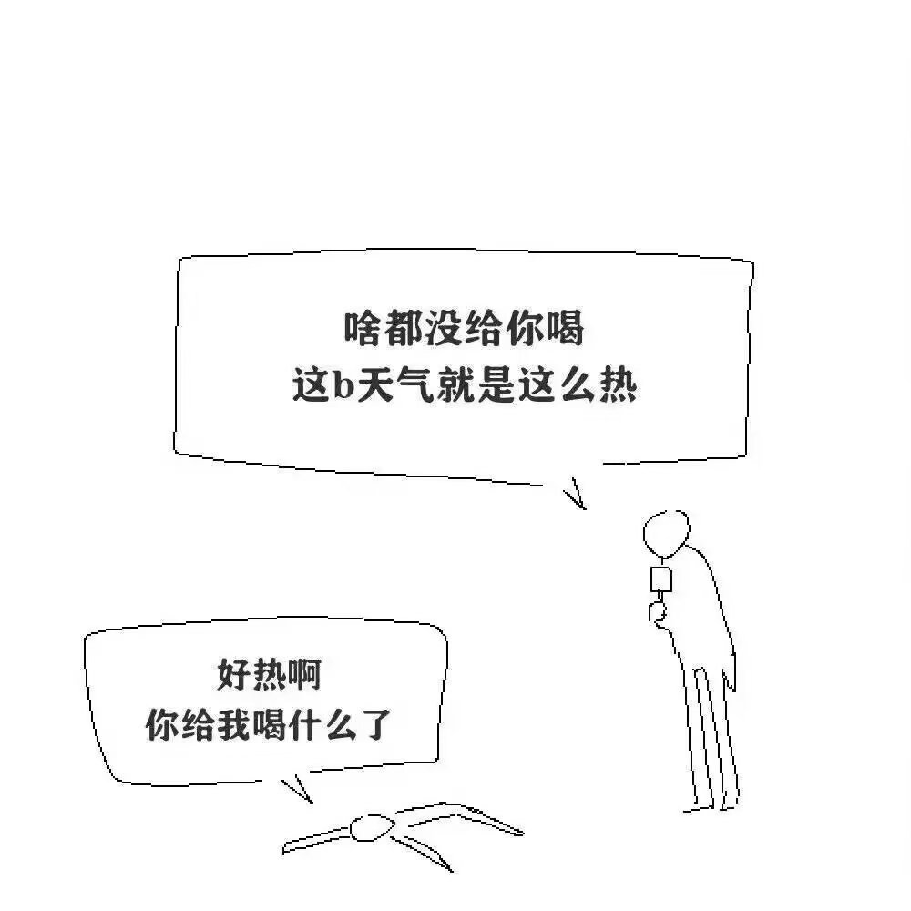 还用给你下药？ 
