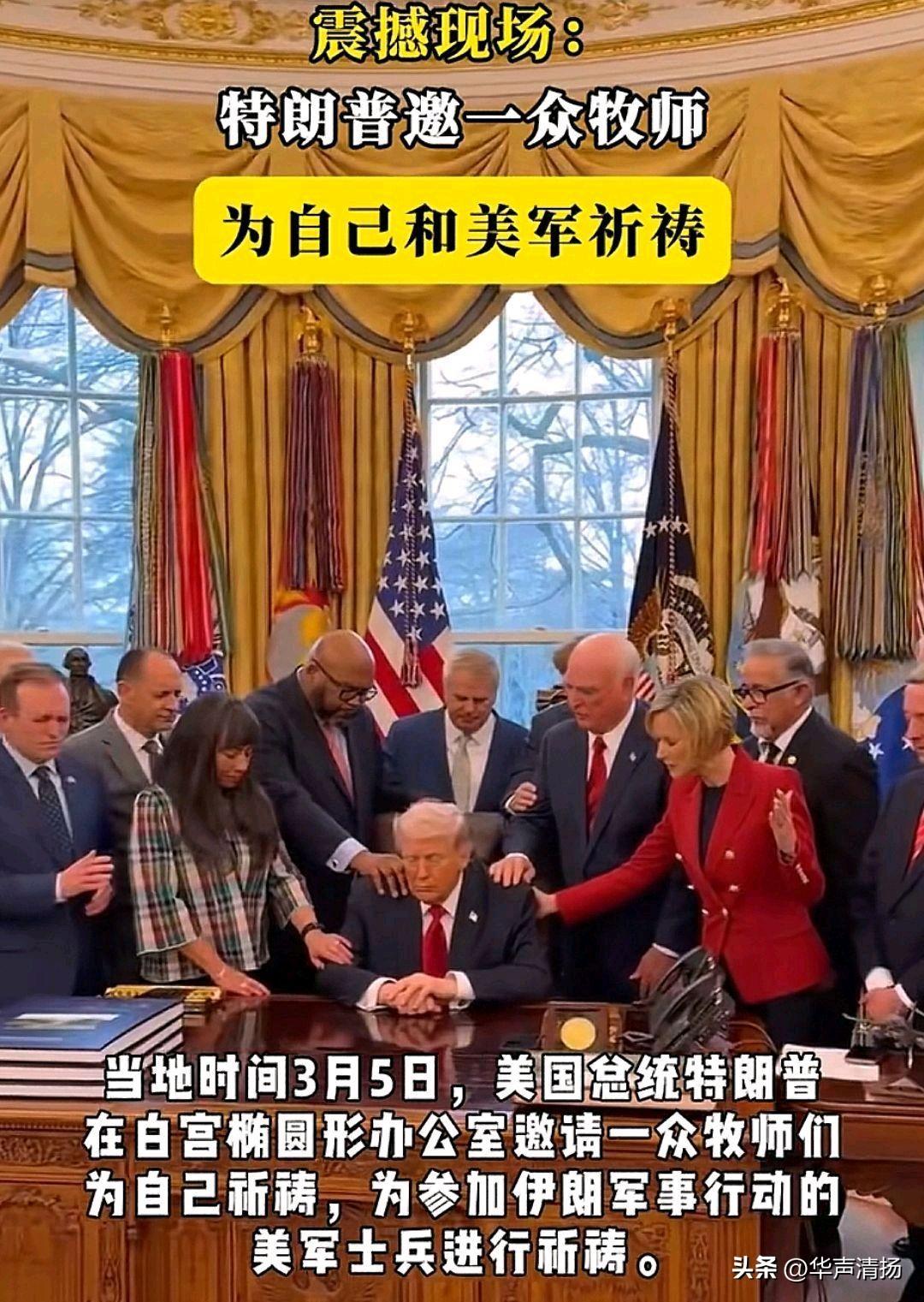 讽刺感十足！前方战事吃紧，不再问“我们的航母在哪”，特朗普邀全美牧师集体祈祷！