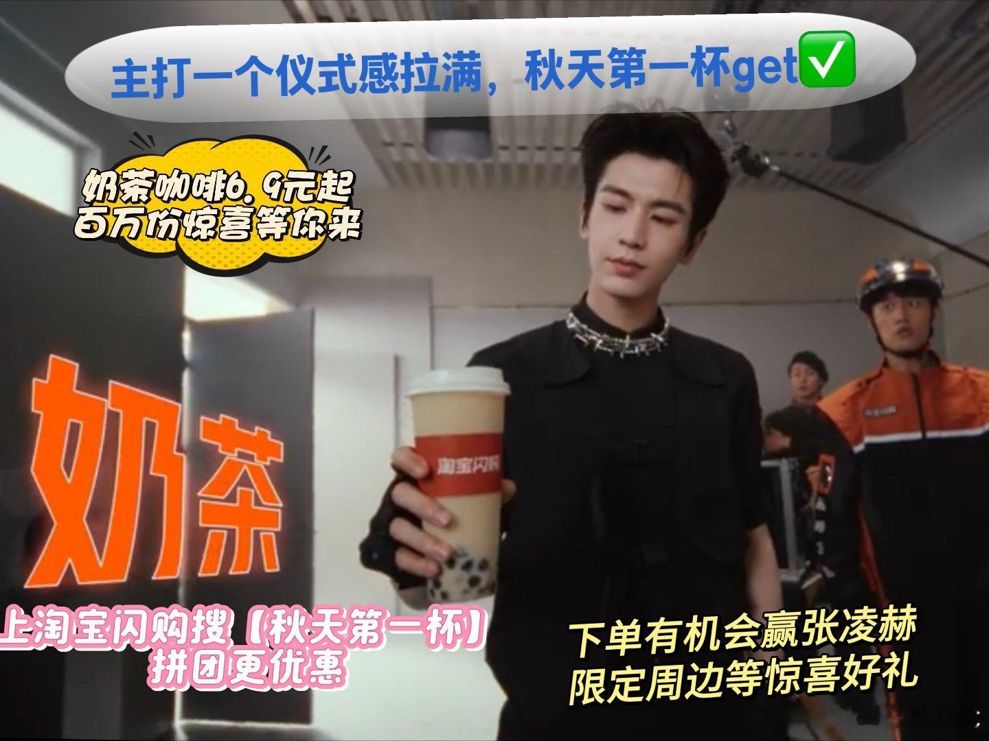上淘宝闪购和张凌赫喝秋天第一杯收到淘宝闪购代言人张凌赫的秋日邀约，秋天的第一杯奶