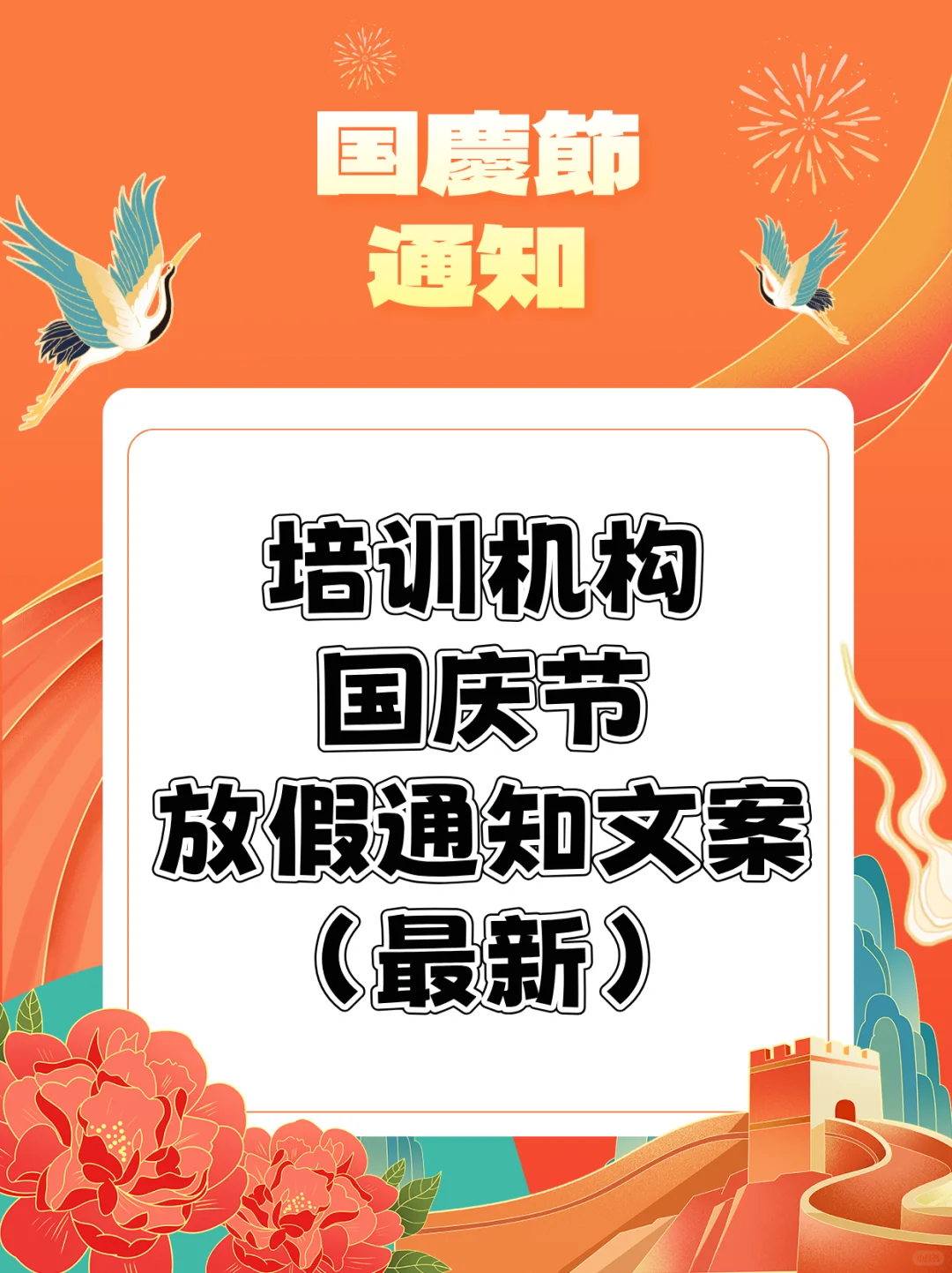 培训机构国庆节放假通知模版及温馨提示