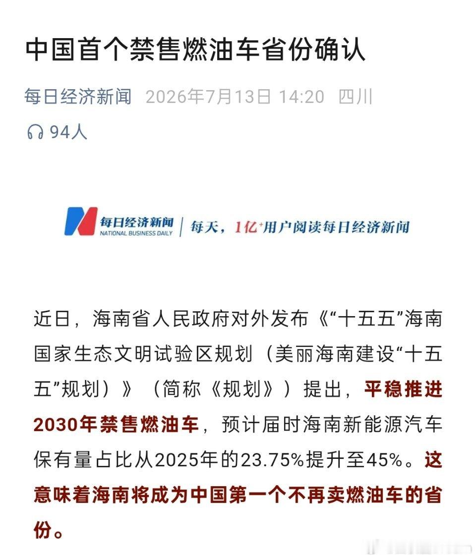 海南：平稳推进2030年禁售燃油车。