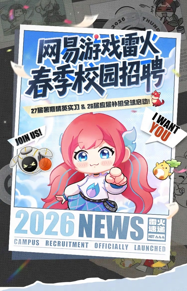 #网易提供2000个转正实习岗位#近日，网易启动2026年春季校园招聘计划。本次