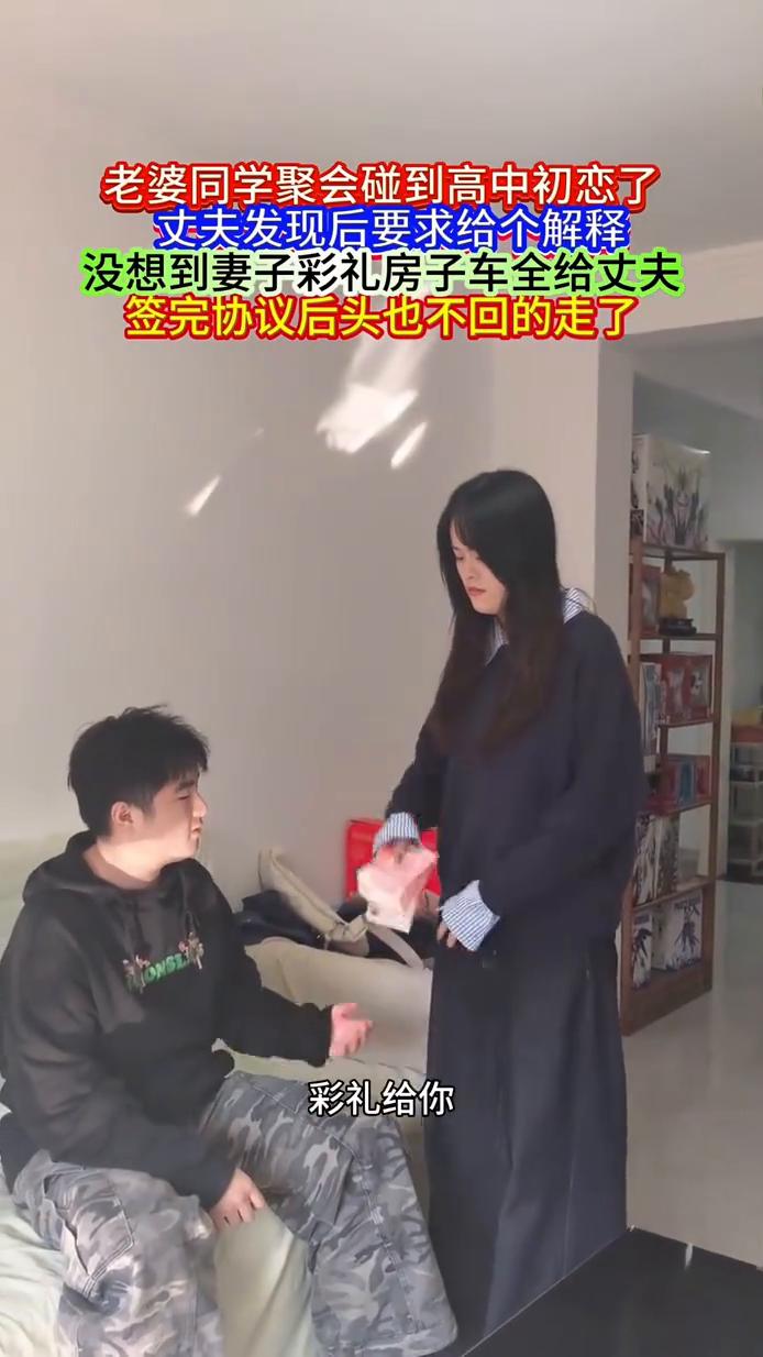 老婆同学聚会碰到高中初恋了，丈夫发现后要求给个解释，没想到妻子彩礼、房子、车全给