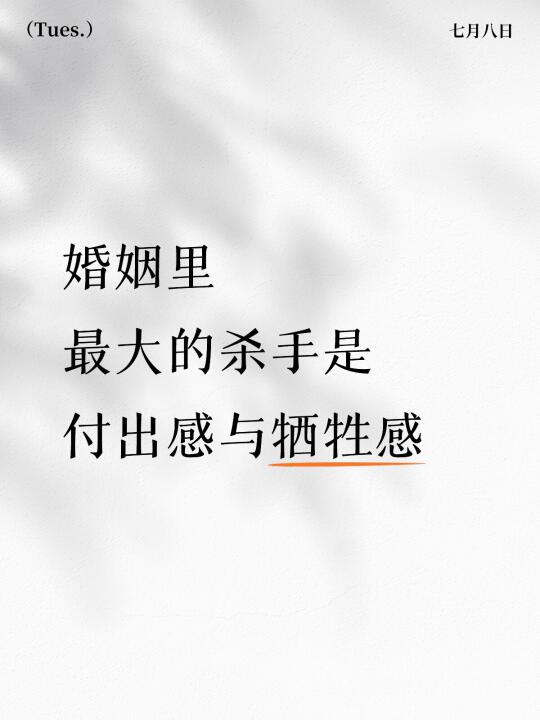 婚姻里最大的杀手是“付出感”与“牺牲感”