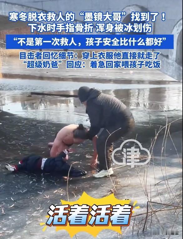 脱衣救人的“墨镜大哥”找到了，救出落水孩子后，着急关心孩子是否活着，确定活着后匆