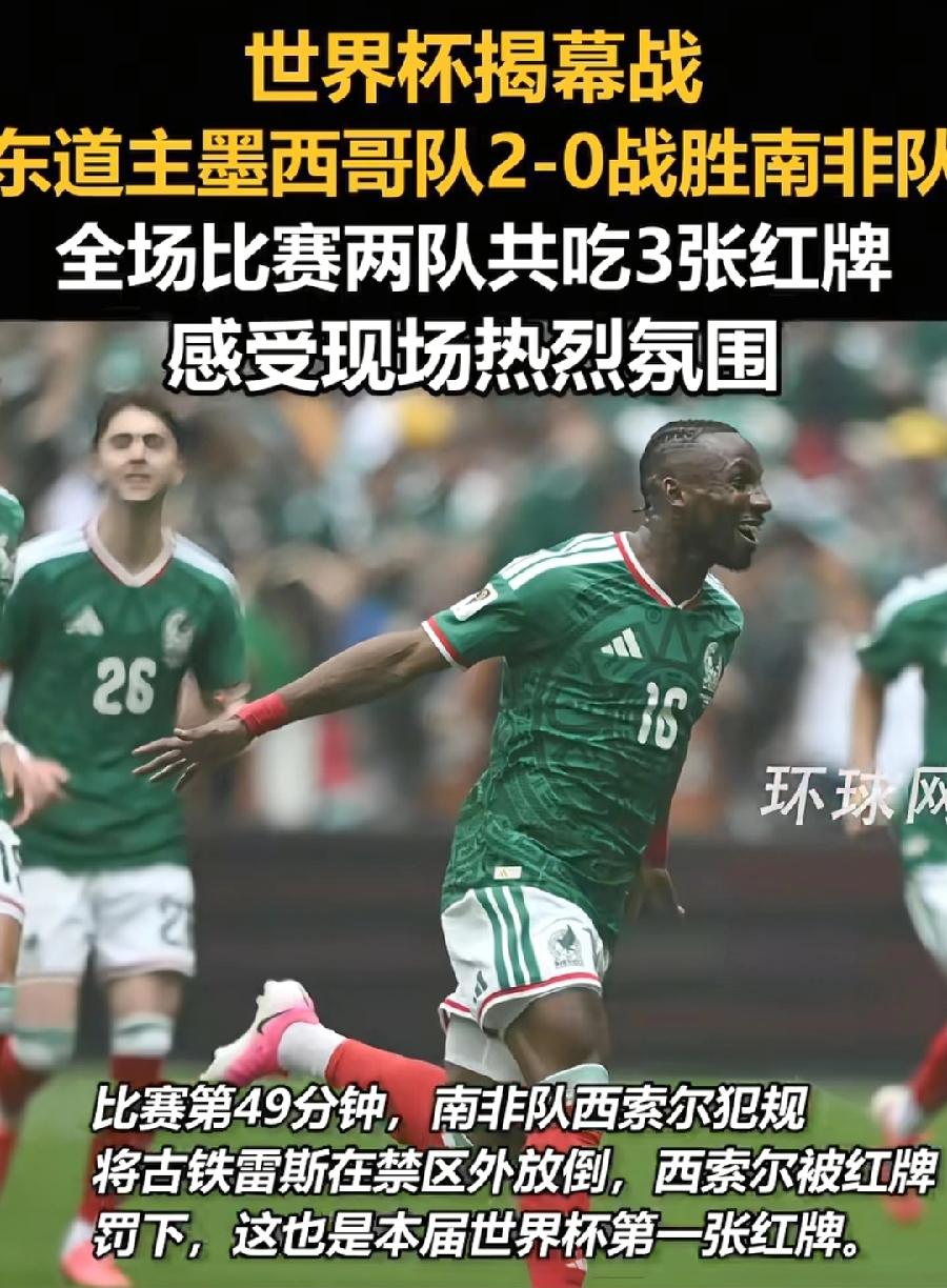 世界杯揭幕战墨西哥与南非，踢得真难看！南非踢得还不如中国男足！下半场3张红牌，南