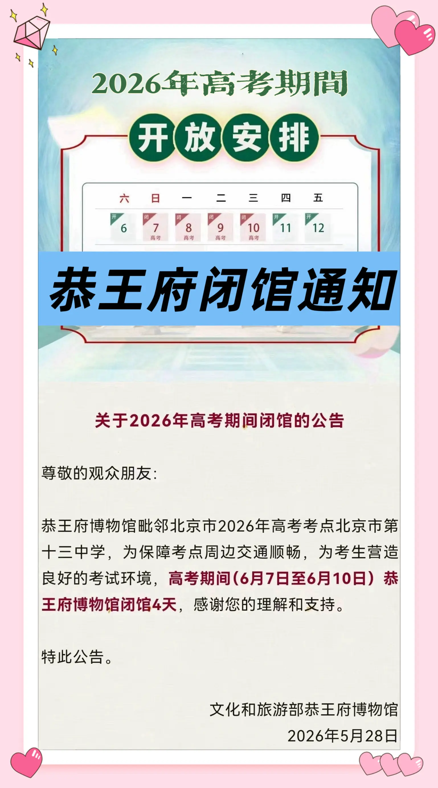 高考期间，恭王府闭馆4天。高考期间，北京恭王府闭馆4天，6月7日—6月...