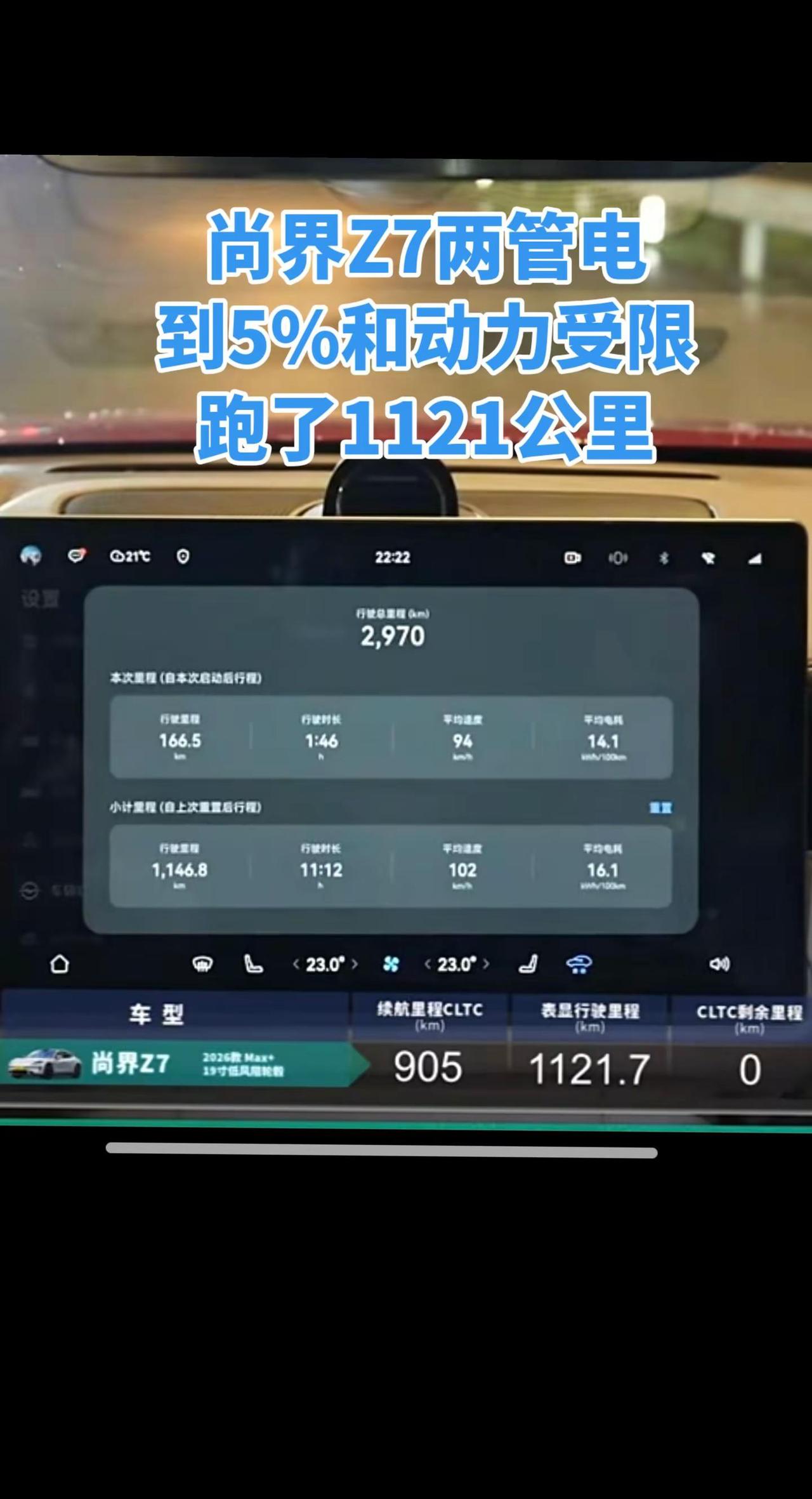 恭喜尚界Z7挑战北京到上海只充一次电成功 。作为陪跑的小米Su7 Pro，两次剩