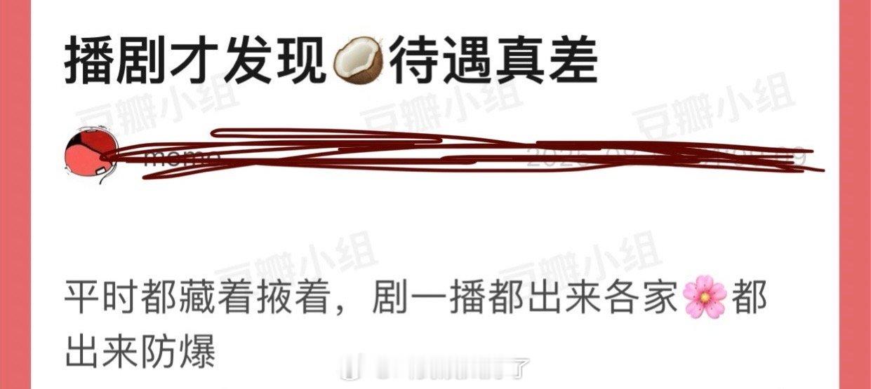 有网友说播剧才发现周也待遇真差，平时都藏着掖着，剧一播都出来各家🌸都出来防爆…