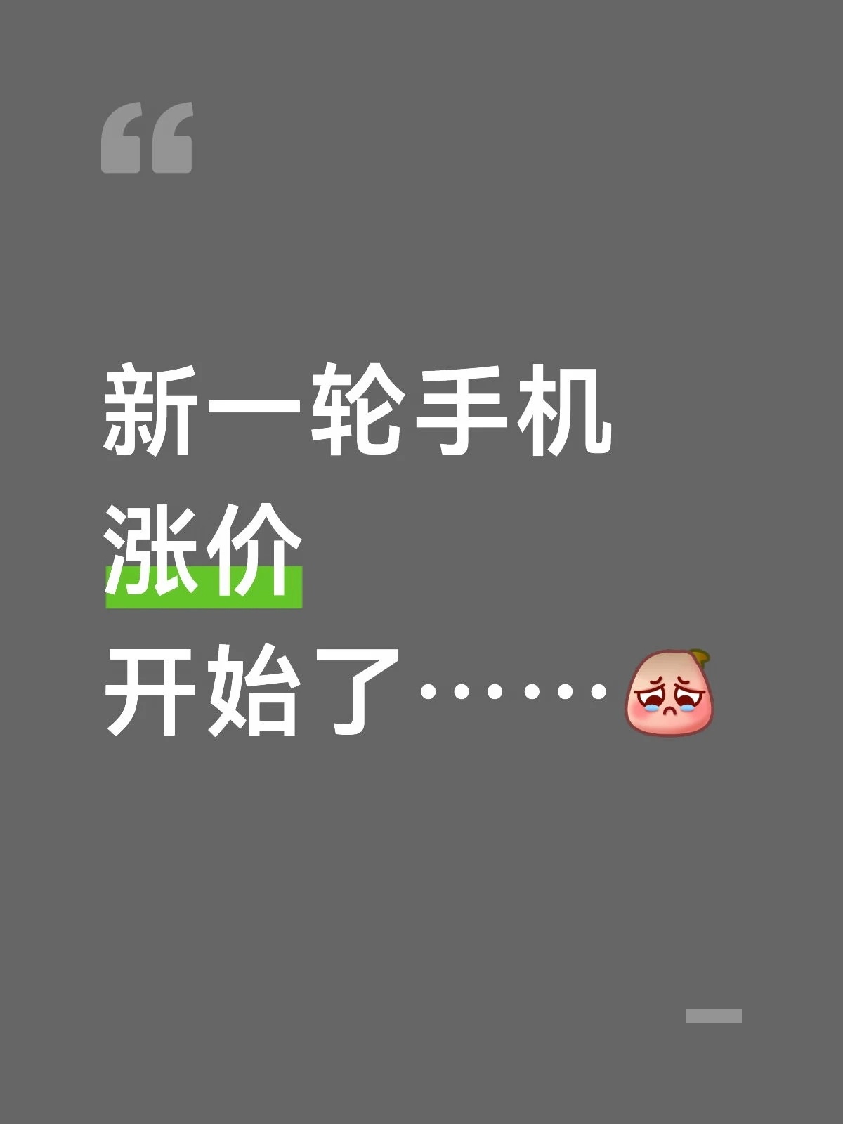 你对手机涨价脱敏了吗不是大家接受涨价了。而是慢慢习惯了。以前一部旗舰卖五六千，觉
