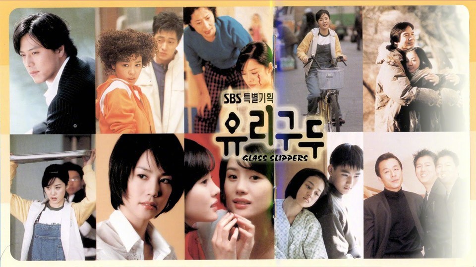 韩剧回顾 玻璃鞋 首播24周年主演：金贤珠、金芝荷、韩在硕、苏志燮2002.03