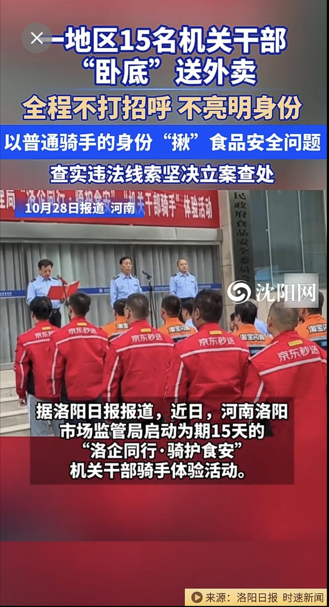 10月28日（报道），河南。一地区15名机关干部“卧底”送外卖，全程不打招呼，不