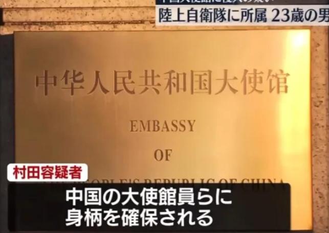 3月24日，东京港区，中国驻日本大使馆出了个离谱插曲：有人翻墙闯进院子。

更离