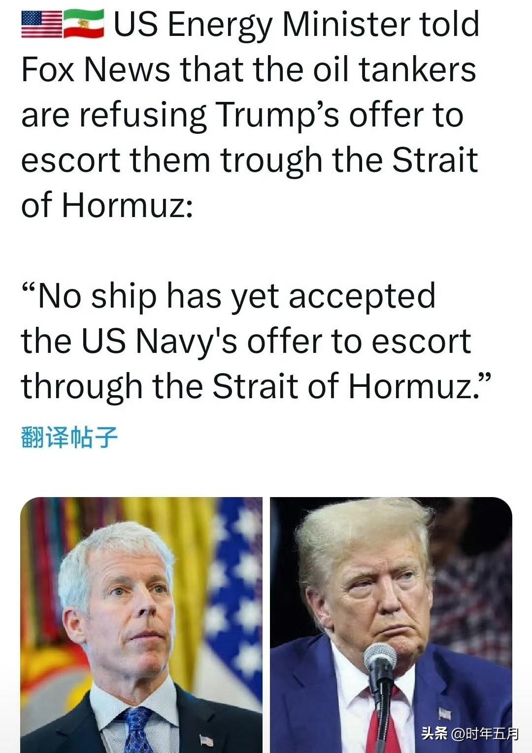 突发新闻:

美国能源部长告诉福克斯新闻，那些滞留在波斯湾的油轮拒绝了特朗普护送