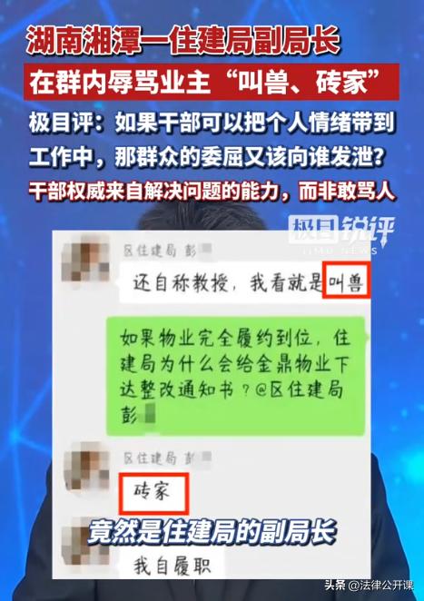 “有权就能骂人？”湖南湘潭，某小区业主将住建局副局长拉到业主群中，本打算解决小区