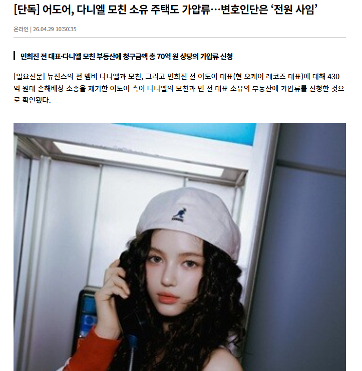 独家：Danielle母亲所有的住宅被临时扣押29日据独家报道，,首尔中央地方法