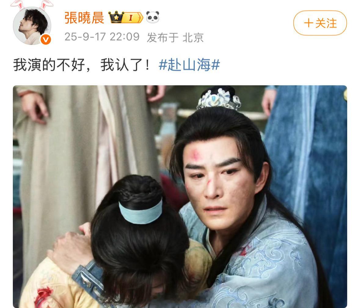 我刚去看了下，张晓晨说的是自己演的不好他认了……这不是在自我调侃吗？听不出来吗？