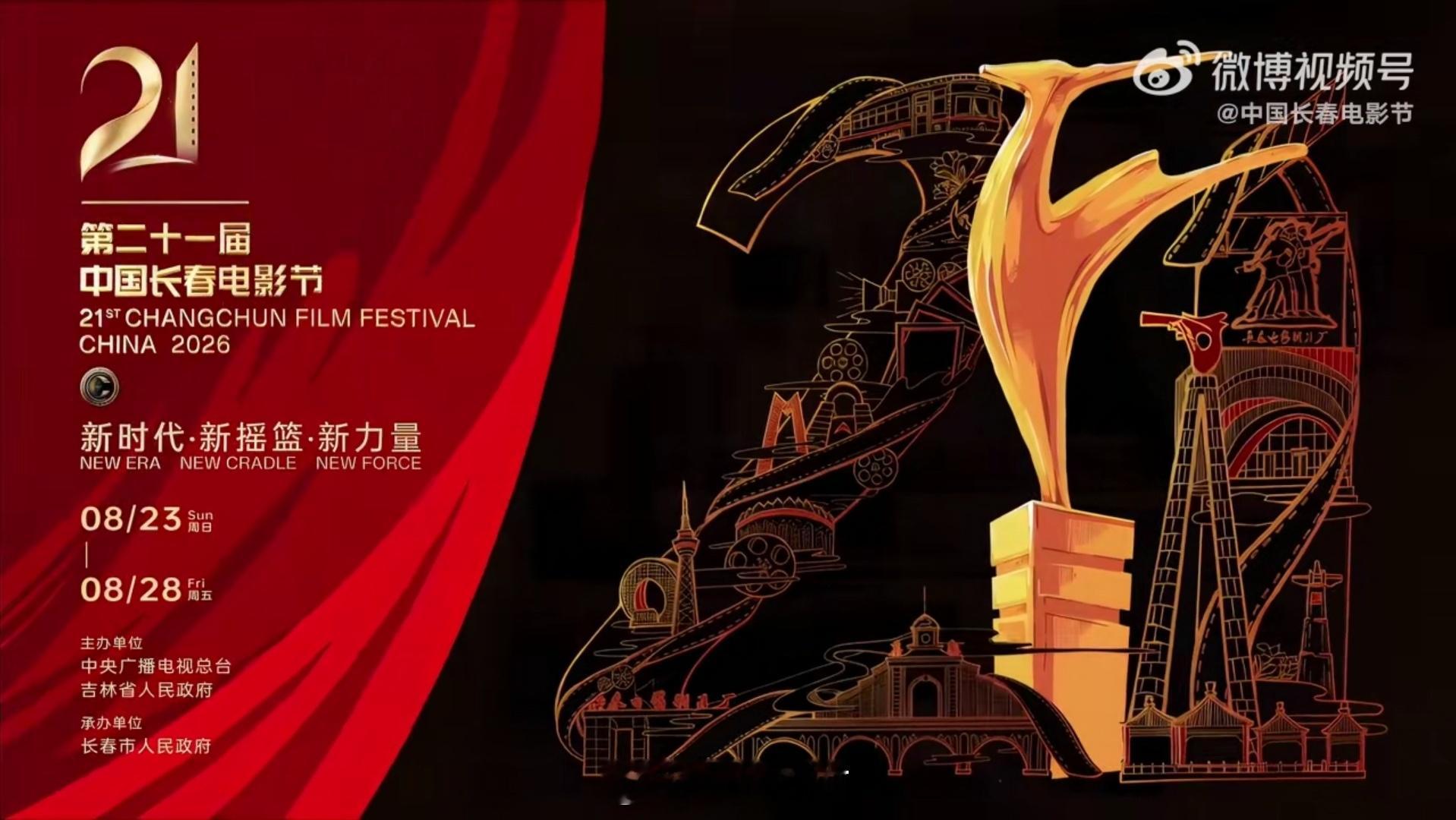 第二十一届中国长春电影节金鹿奖8.23开幕式，8.28闭幕式暨颁奖典礼 
