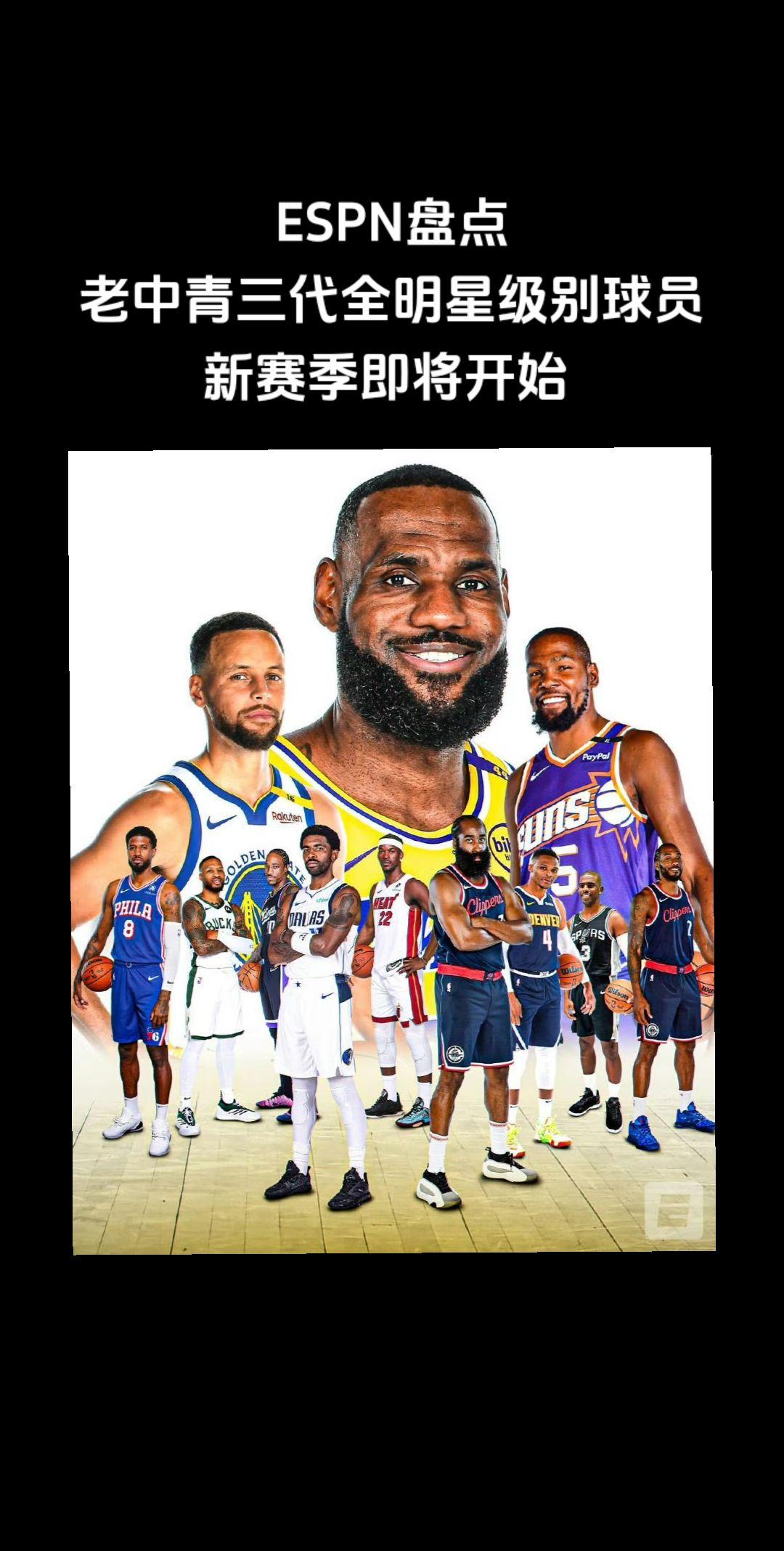 ESPN盘点老中青三代全明星级别球员，#詹姆斯#库里#杜兰特#哈登