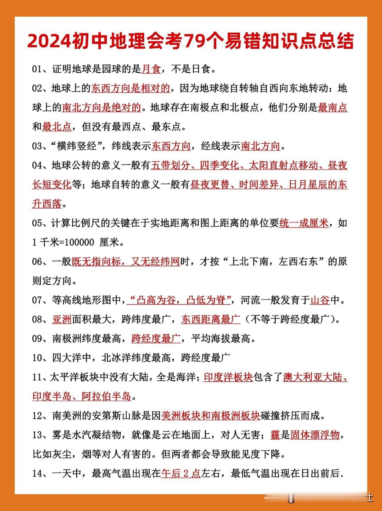 【初中地理——79个易错知识点总结】
地理知识点总结，中考地理笔记，备考初中地理