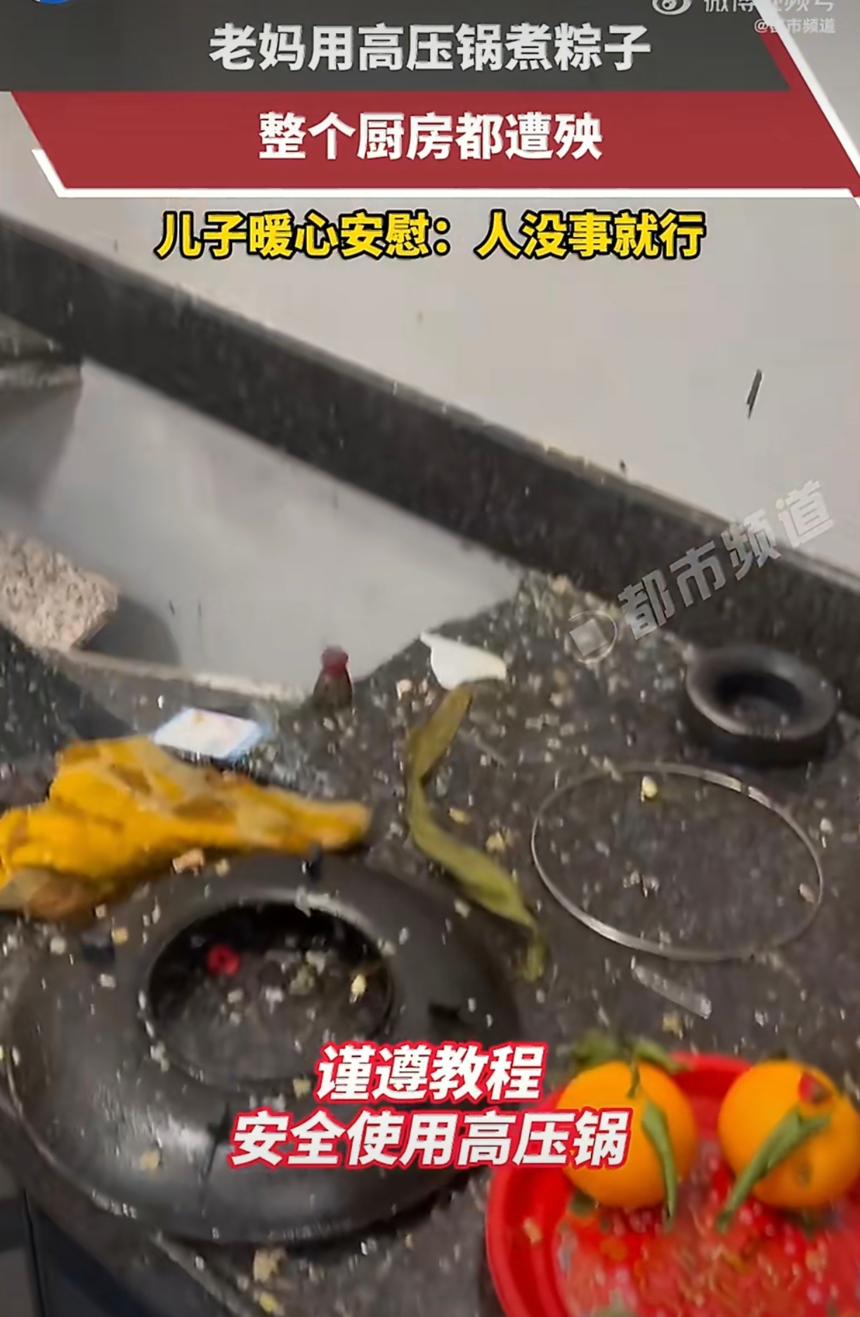 老妈高压锅煮粽子像炸了厨房这粽子的威力真大呀！还好人没事。厨房炸了就炸了吧 收拾