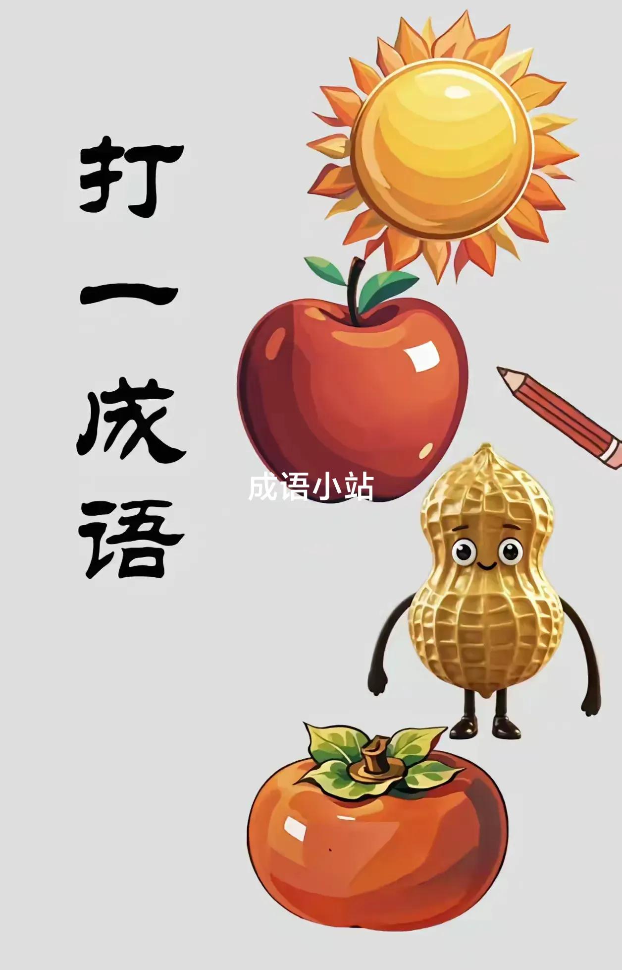 这个成语是什么？太阳，苹果，花生，柿子，竟然是一个成语。你猜到了吗？