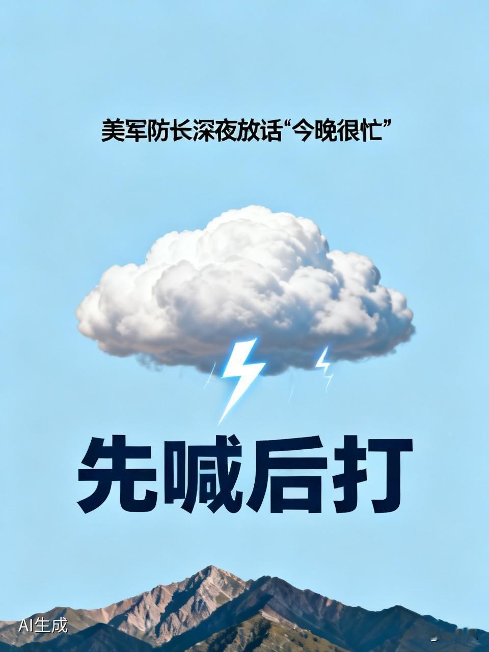 美军防长深夜放话"今晚很忙"，这波操作像极了"先喊后打"的老套路！
 
美国防长