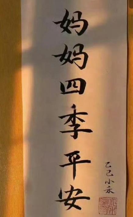接天下妈妈长寿， 四季平安🙏 