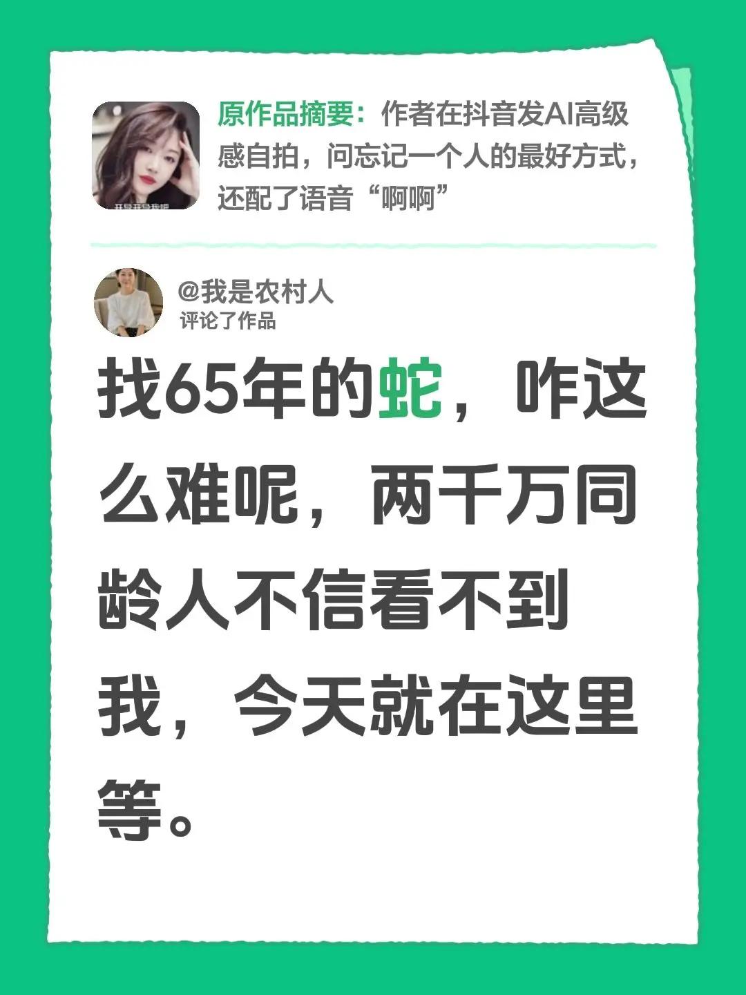 等蛇人。我评论了@幸福英姐 的作品：找65年的蛇，咋这么难呢，两千万同龄人不信看