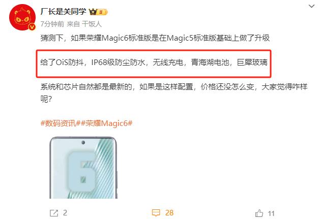 如果荣耀Magic6标准版就有巨犀玻璃、IP68防尘防水、超大青海湖电池，甚至3